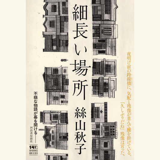 1/23　絲山秋子『細長い場所』刊行記念【不穏な物語への航海図――作家と装幀家と装画家が語る新しい文学の世界】