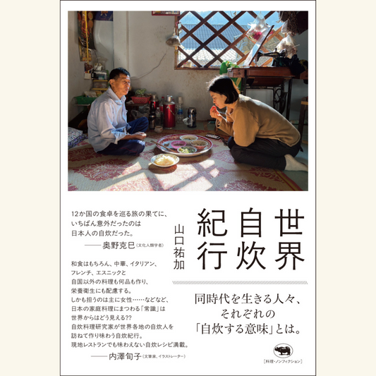9/26　世界の自炊／自炊の世界
