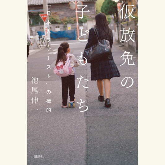 2/17　「仮放免」から見る日本の論点 ──フェイクニュースと排外主義の時代に、何が起きているのか