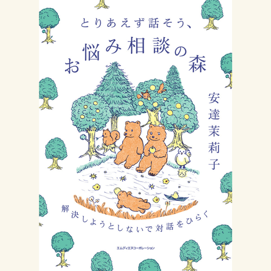 12/12　『とりあえず話そう、お悩み相談の森』刊行記念　安達茉莉子×星野概念トークベント　「解決しようとしない」悩み相談って？ みんなで悩みをシェアしよう