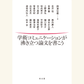 8/7　『学術コミュニケーションが沸き立つ論文を書こう』出版記念鼎談　興津征雄×樋口亮介×田中亘「本音で語る法学」
