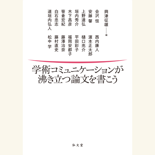 8/7　『学術コミュニケーションが沸き立つ論文を書こう』出版記念鼎談　興津征雄×樋口亮介×田中亘「本音で語る法学」