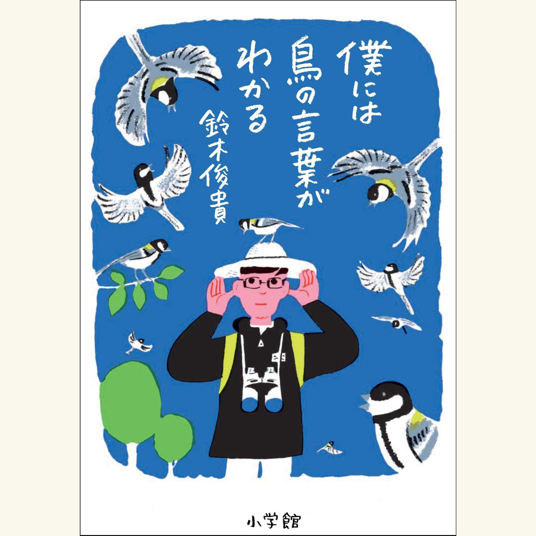11/17　鳥たちの言葉がひらく世界