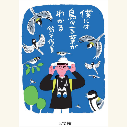 11/17　鳥たちの言葉がひらく世界
