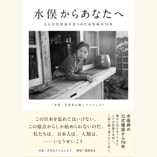 6/12　藤原辰史×アイリーン・美緒子・スミス　なぜ、水俣の写真は私たちを立ち止まらせるのか？『水俣からあなたへ 9人の写真家が見つめた水俣病の70年』重版記念！