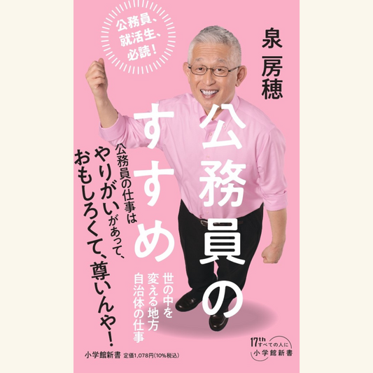10/3「地方も国も、あなたの未来も変えられる！ 当選後初の新刊『公務員のすすめ』出版記念トークライブ」