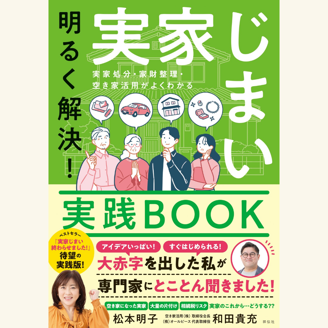 11/8　松本明子さん／和田貴充さん『明るく解決！実家じまい実践ＢＯＯＫ』発売記念トークショー＆サイン会