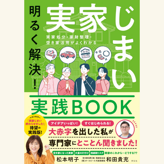 11/8　松本明子さん／和田貴充さん『明るく解決！実家じまい実践ＢＯＯＫ』発売記念トークショー＆サイン会