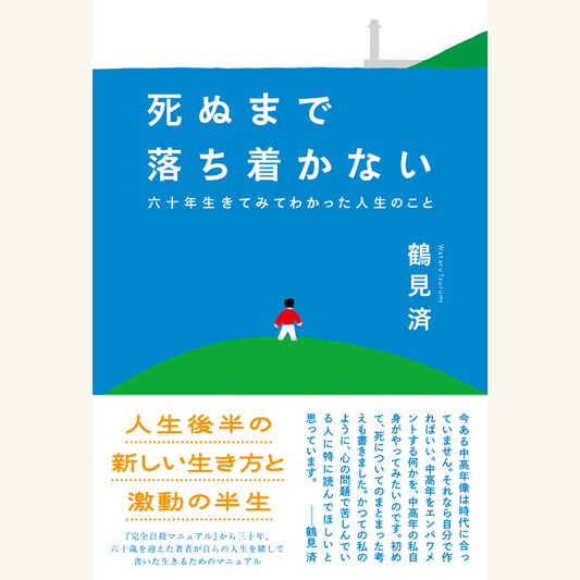 2/14　『死ぬまで落ち着かない』刊行記念　鶴見済×しりあがり寿「死を想い生を笑う人生の後半」