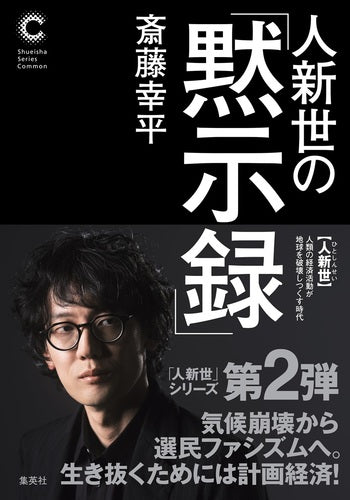 5/21 斎藤幸平『人新世の「黙示録」』刊行記念トークイベント ゲスト