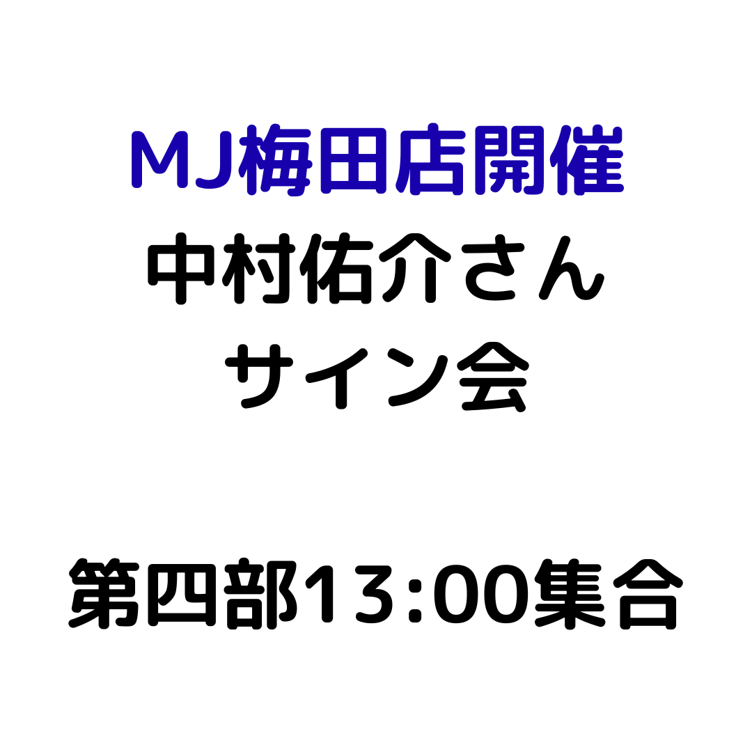 【MJ梅田店開催】4/12 『中村佑介 READ 書籍カバー全集 2005-2025』刊行記念 スペシャルサイン会