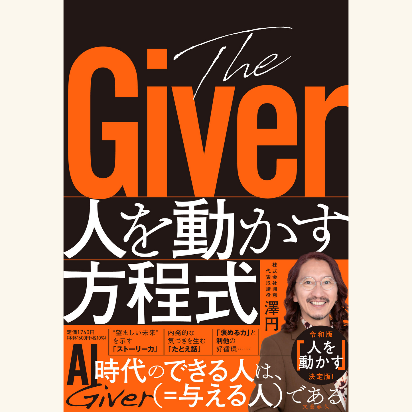 3/11　『The Giver 人を動かす方程式』刊行記念 「挑戦者たちよ、Giverであれ」 澤円✕溝口勇児（特別ゲスト）