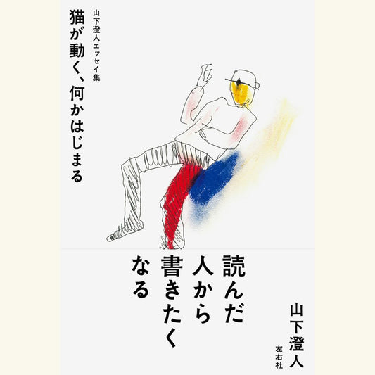 9/23『山下澄人エッセイ集　猫が動く、何かはじまる』刊行記念 山下澄人×小川洋子トークイベント
