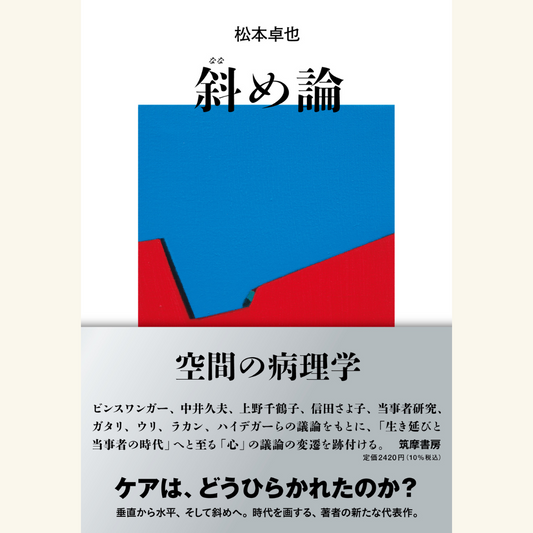 9/5　『斜め論』刊行記念トークイベント「2020年代の批評を折り返す」（松本卓也＋大澤聡）