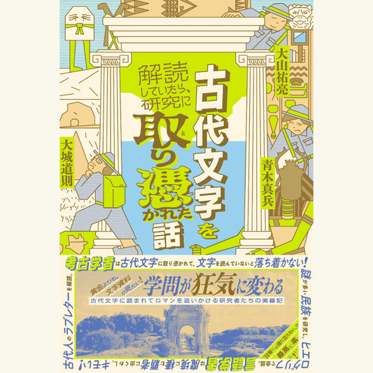 12/12 古代文字を解読していたら、研究に取り憑りつかれた話