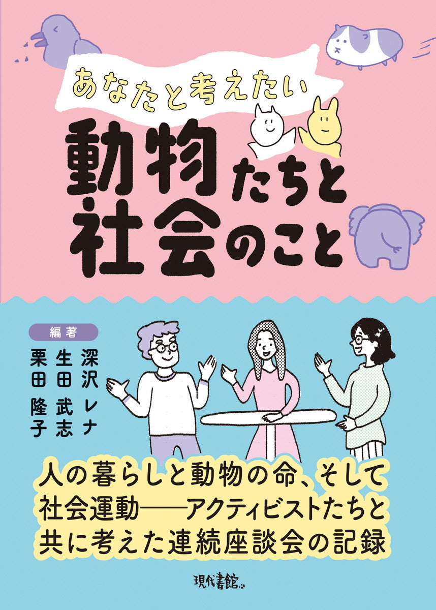 レヨコンプ RAH参考資料 動物編 5/27『あなたと考えたい動物たちと社会のこと』（現代書館）刊行記念
