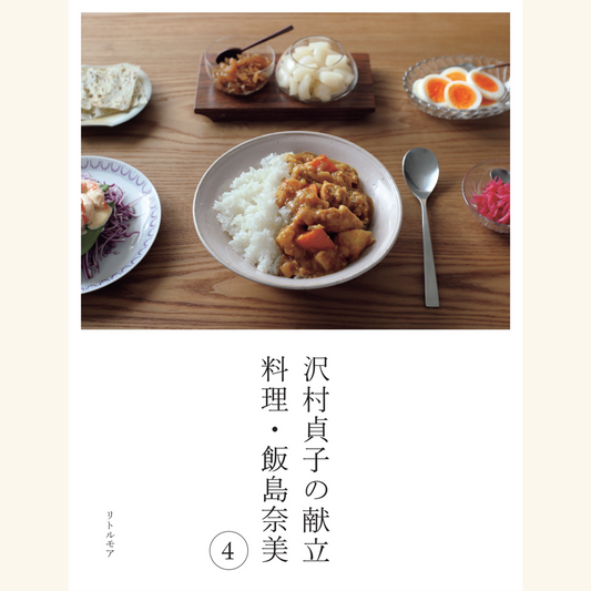 11/9　『沢村貞子の献立　料理・飯島奈美4』刊行記念トークイベント　飯島奈美さんが語る、「献立日記」から料理ができるまで