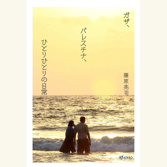 10/23　黙殺されるガザ、パレスチナの惨劇～『ガザ、パレスチナ、ひとりひとりの日常』刊行記念トークイベント＆サイン会