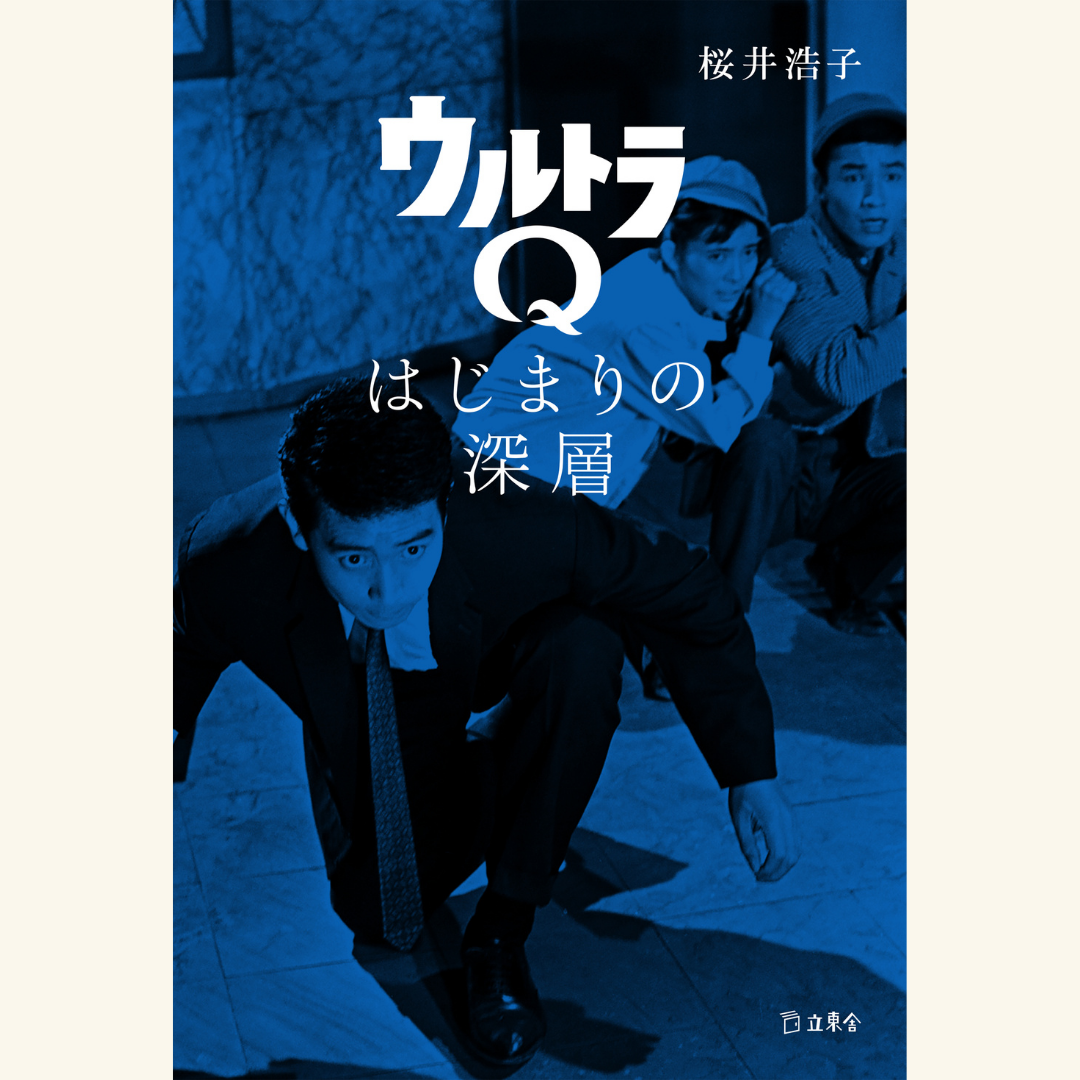 10/10　書籍『ウルトラQ　はじまりの深層』発売記念　関西書店初！　桜井浩子トーク＆サイン会