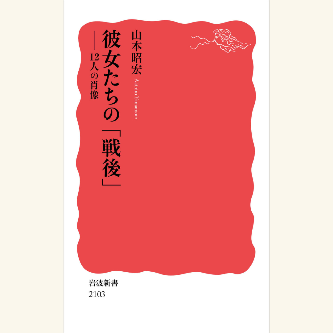 6/6　田辺聖子から吉永小百合まで――彼女たちが生きてきた「思想」【岩波新書「彼女たちの『戦後』」刊行記念】