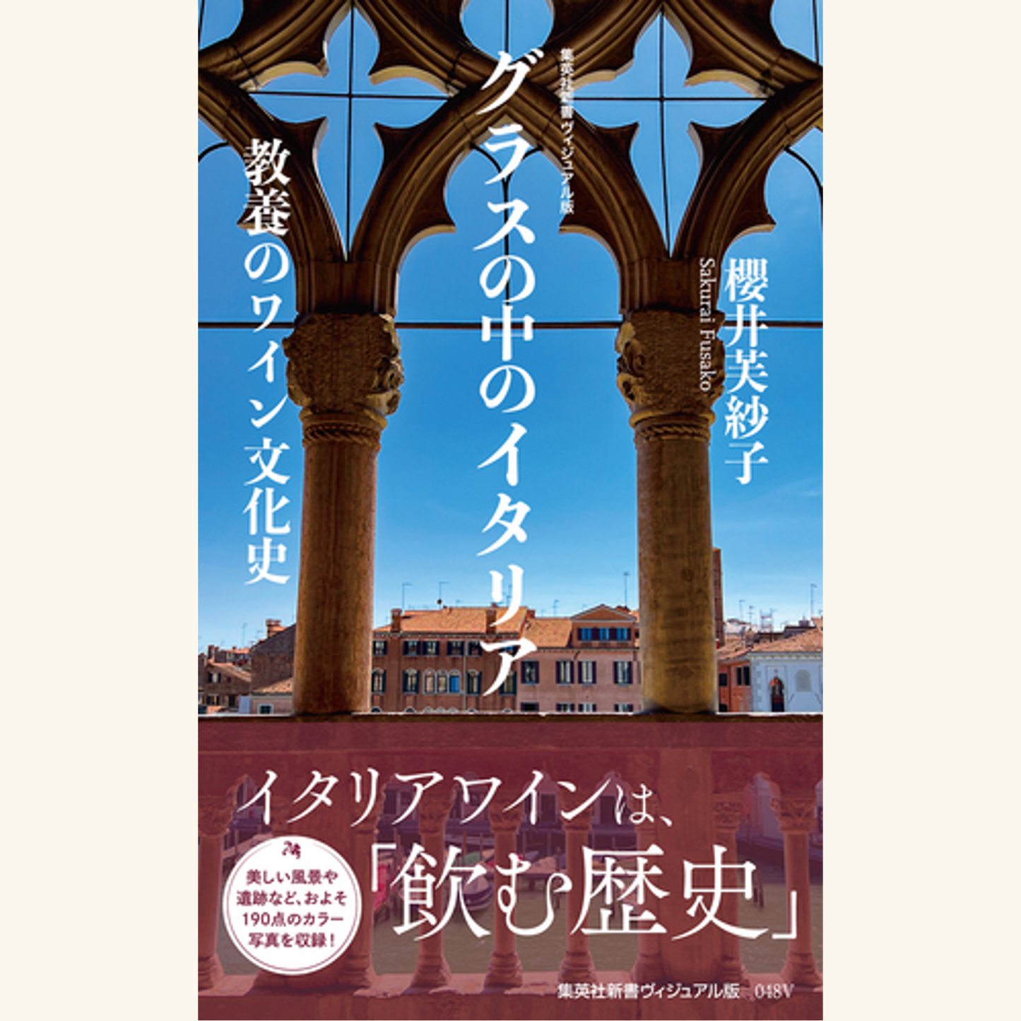 10/1　『グラスの中のイタリア』刊行記念　櫻井芙紗子×田中優子対談イベント＆サイン＋イタリアワイン試飲会