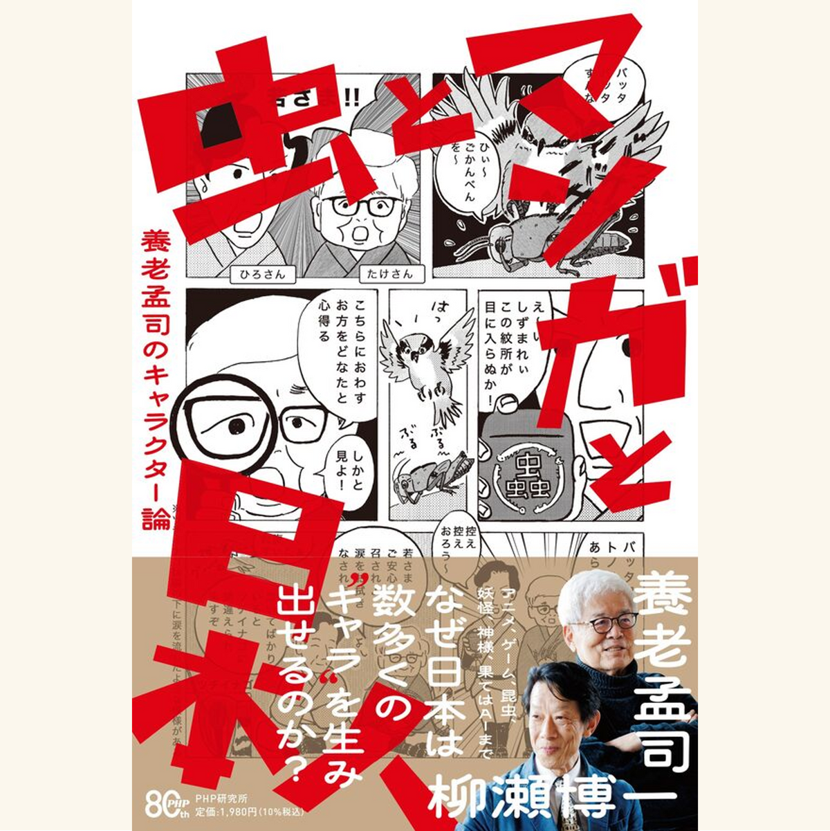 10/15　『虫とマンガと日本人 養老孟司のキャラクター論』刊行記念イベント　虫を知れば、日本がわかる、世界がわかる、キャラクタービジネスがわかる