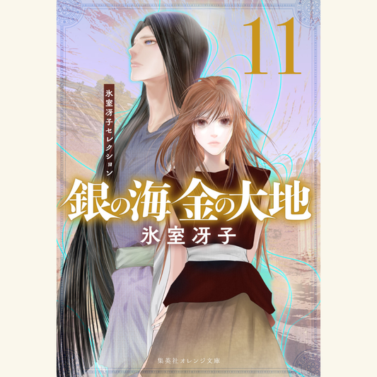 11/21　『銀の海 金の大地』復刊完結記念！佐原ひかり＆嵯峨景子の銀金愛を語る夕べ（ネタバレあり）