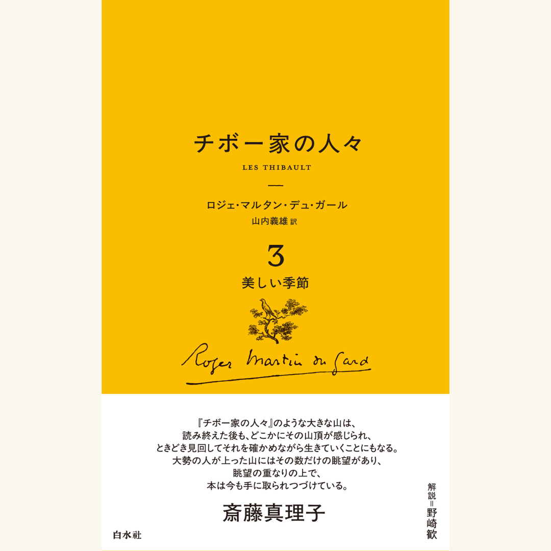 10/13　『チボー家の人々［新版］』刊行記念トークイベント 「読破への登山ルート」　野崎歓×斎藤真理子