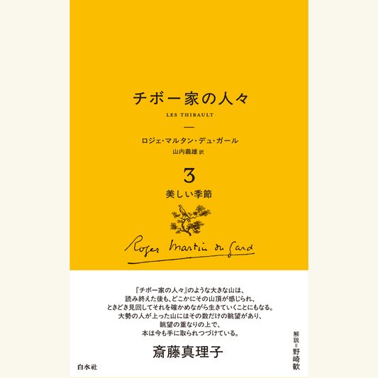 10/13　『チボー家の人々［新版］』刊行記念トークイベント 「読破への登山ルート」　野崎歓×斎藤真理子