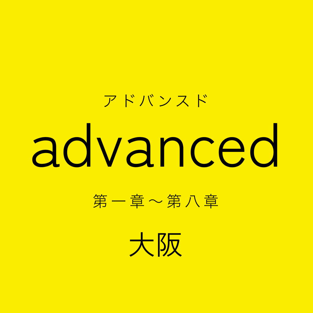 シェア本棚 advanced 第一章～第八章