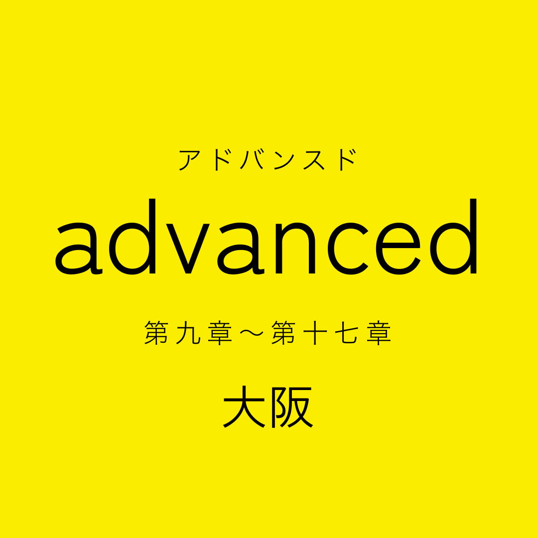 シェア本棚 advanced 第九章～第十七章