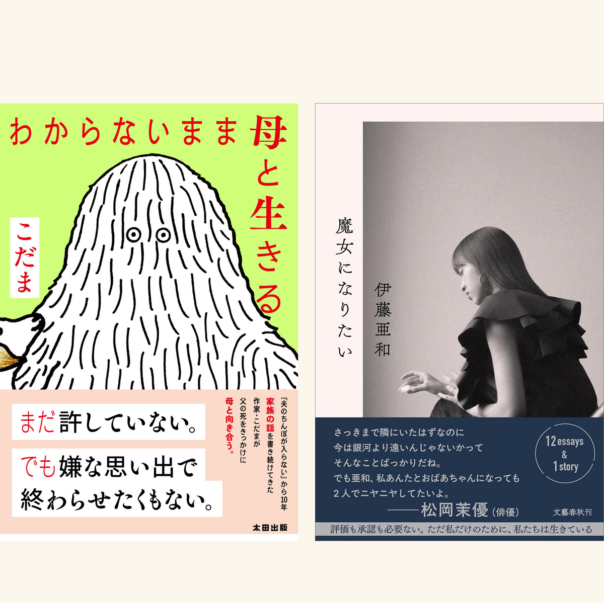 10/23　『わからないまま母と生きる』『魔女になりたい』W刊行記念　こだま×伊藤亜和「良いかと言われちゃわからんが」