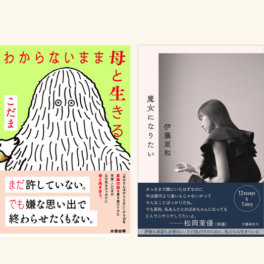 10/23　『わからないまま母と生きる』『魔女になりたい』W刊行記念　こだま×伊藤亜和「良いかと言われちゃわからんが」